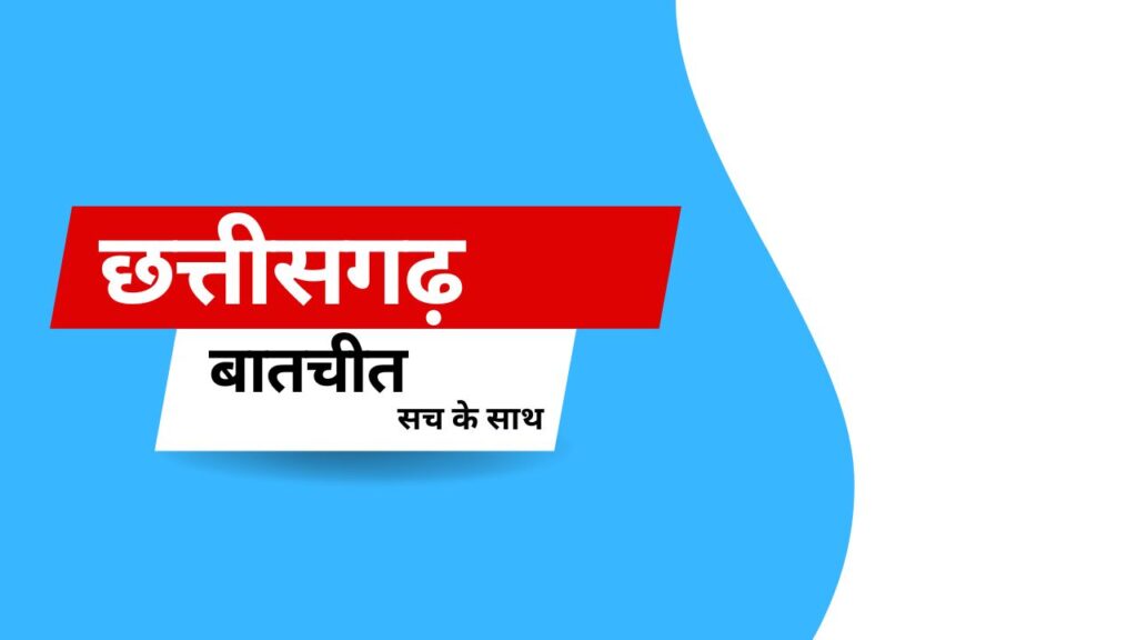 छत्तीसगढ़