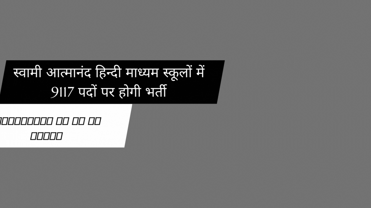 स्वामी आत्मानंद हिन्दी माध्यम स्कूलों में 9117 पदों पर होगी भर्ती