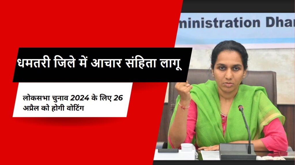 धमतरी जिले में आचार संहिता लागू, लोकसभा चुनाव 2024 के लिए 26 अप्रैल को होगी वोटिंग