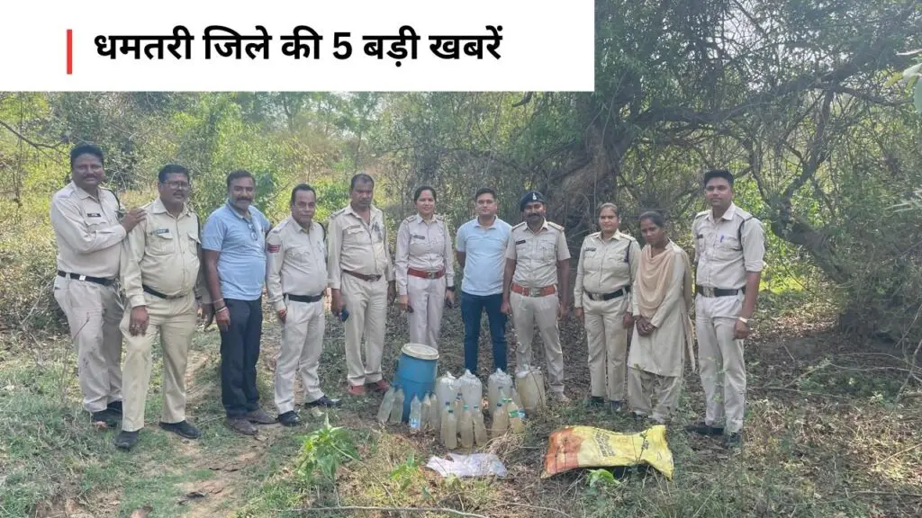 धमतरी जिले की 5 बड़ी खबरें