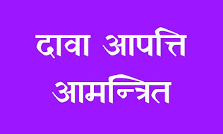 दावा-आपत्ति 1अगस्त तक आमंत्रित