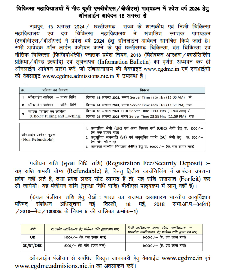 छत्तीसगढ़ के अंतर्गत चिकित्सा एवं दंत चिकित्सा स्नातक (एमबीबीएस/बीडीएस) पाठ्यक्रम प्रवेश वर्ष 2024 की काउंसिलिंग के संबंध में निर्देश जारी
