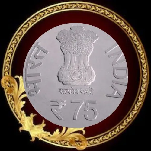 75 रुपये का नया सिक्का