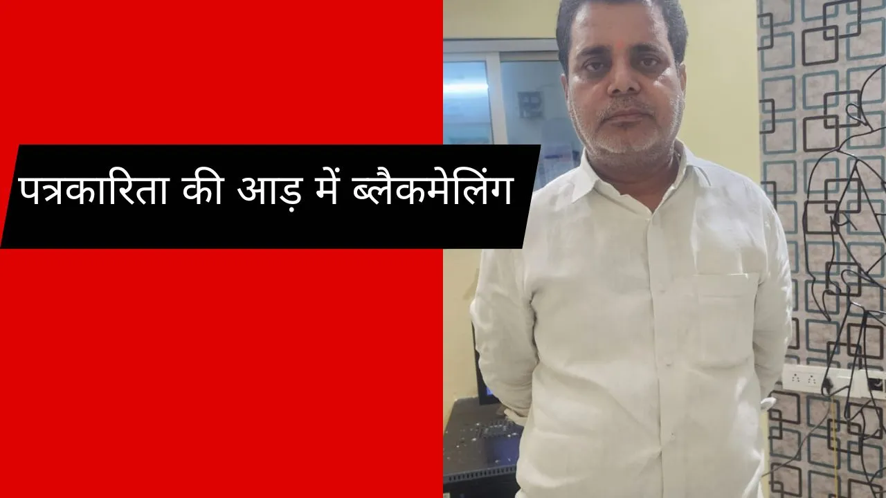 पत्रकारिता की आड़ में ब्लैकमेलिंग, रायपुर पुलिस ने किया पत्रकार को गिरफ्तार