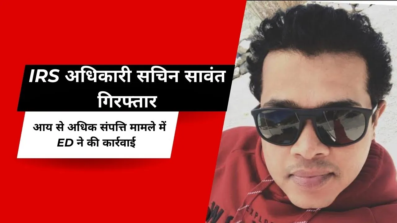 IRS अधिकारी सचिन सावंत गिरफ्तार