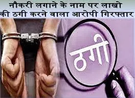 ठगी आरोपी