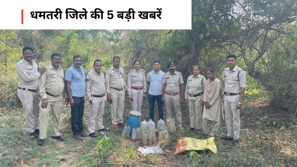 धमतरी जिले की 5 बड़ी खबरें