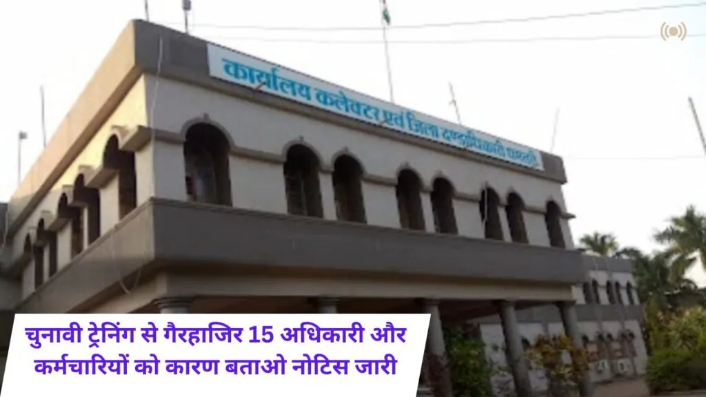 चुनावी ट्रेनिंग से गैरहाजिर 15 अधिकारी और कर्मचारियों को कारण बताओ नोटिस जारी