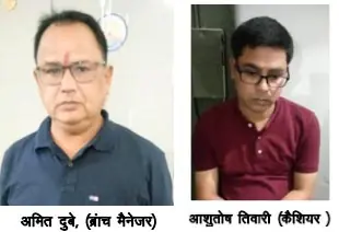 अन्नदाता से 5 हजार की रिश्वत, सहकारी बैंक का मैनेजर और कैशियर गिरफ्तार