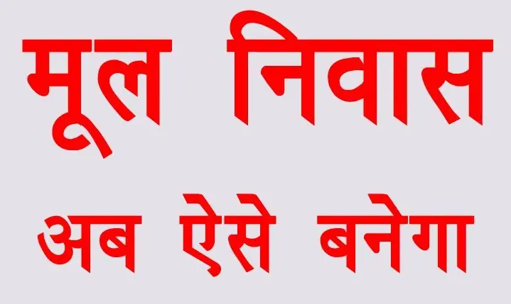 रायपुर में एक फोन पर बना मूल निवास प्रमाण पत्र