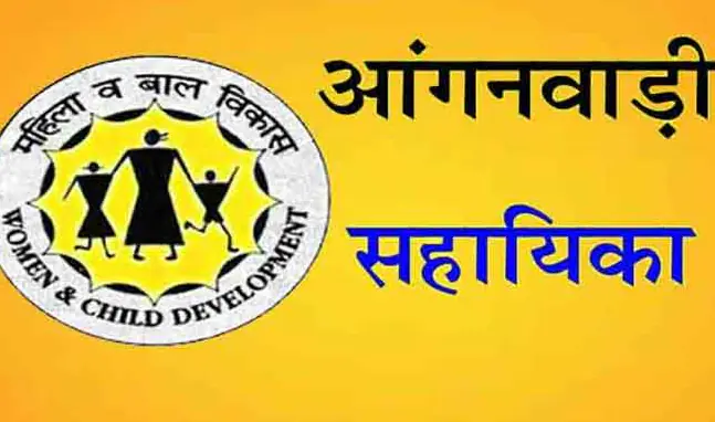 आंगनबाड़ी सहायिका के रिक्त पद पर भर्ती के लिए आवेदन 6 अगस्त तक