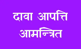 दावा-आपत्ति 1अगस्त तक आमंत्रित