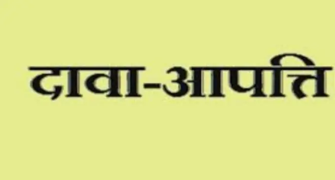 दावा-आपत्ति 15 दिवस के भीतर मंगाए गए