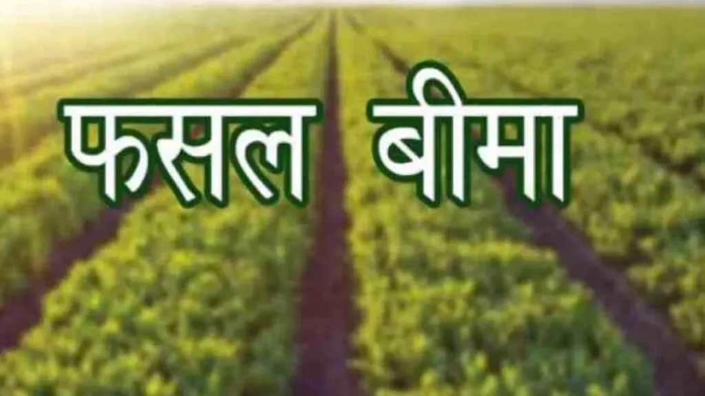 फसल बीमा योजना का हुआ पुनरुद्धार