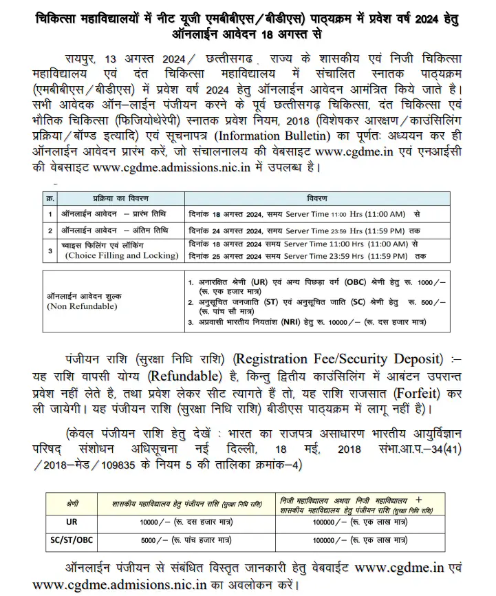 छत्तीसगढ़ के अंतर्गत चिकित्सा एवं दंत चिकित्सा स्नातक (एमबीबीएस/बीडीएस) पाठ्यक्रम प्रवेश वर्ष 2024 की काउंसिलिंग के संबंध में निर्देश जारी