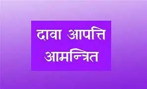 दावा-आपत्ति 6 नवम्बर तक आमंत्रित