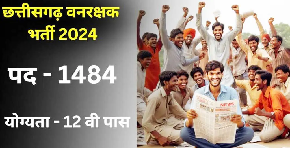 वनरक्षक के 1484 पदों पर भर्ती हेतु फिजिकल एवं दक्षता परीक्षण 16 नवम्बर से