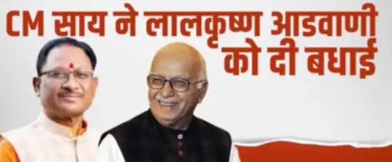 सीएम साय ने भारतरत्न लालकृष्ण आडवाणी को जन्मदिन की दी बधाई