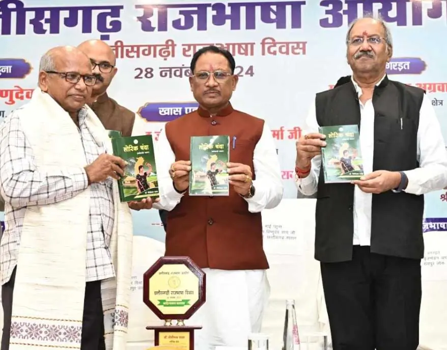 छत्तीसगढ़ राजभाषा आयोग द्वारा प्रकाशित 12 पुस्तकों का किया विमोचन