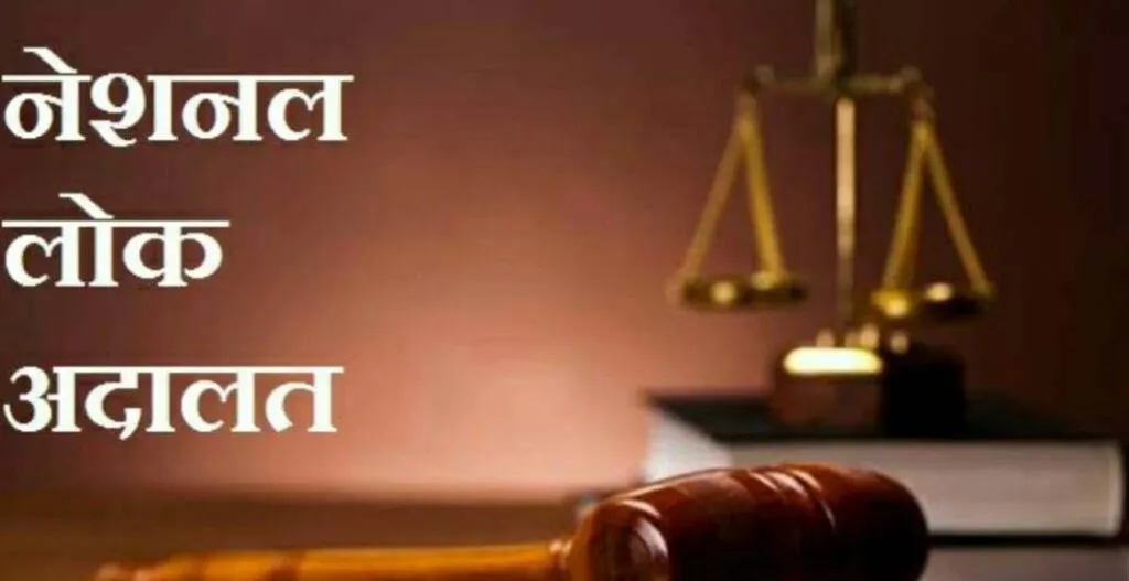 राजीनामा के जरिए होगा मामलों का निपटारा, नेशनल लोक अदालत का आयोजन