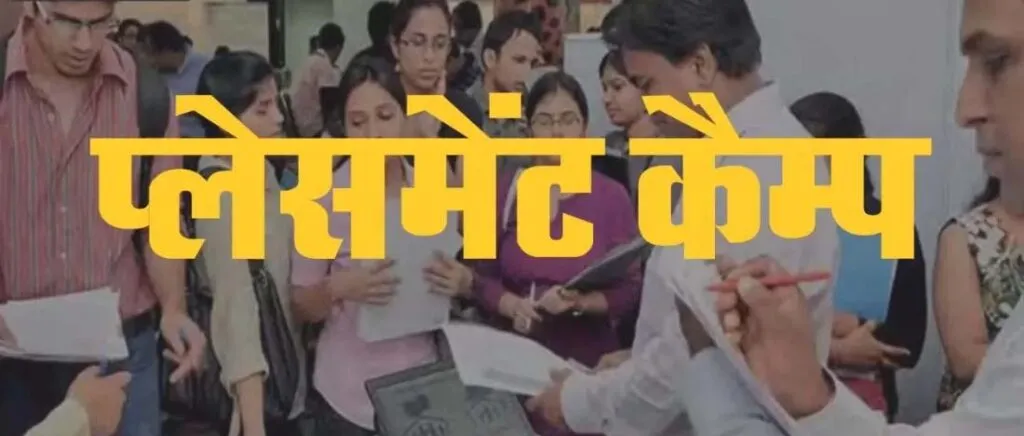 प्लेसमेंट कैम्प का आयोजन 20 दिसम्बर को औद्योगिक प्रशिक्षण संस्थान धमतरी में