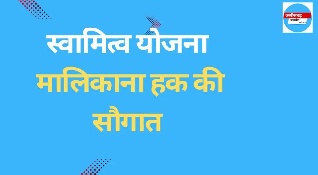 आज ग्रामीण आबादी वाले रहवासियों को मिलेगा मालिकाना हक