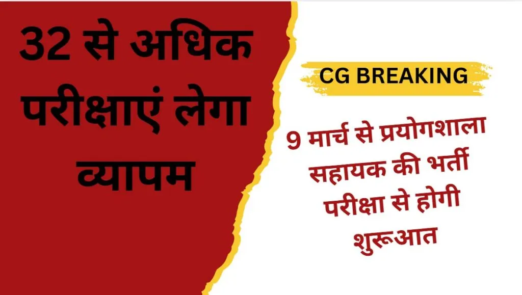 छत्तीसगढ़ के युवाओं के लिए खुला सरकारी नौकरी का पिटारा