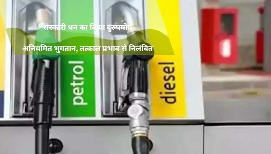 स्वास्थ्य कर्मचारी ने 24 लाख का किया गबन, पेट्रोल-डीजल मद की राशि में हेराफेरी